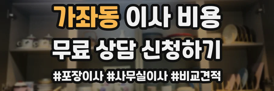 가좌동 이사 비용