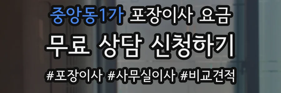 중앙동1가 포장이사 요금