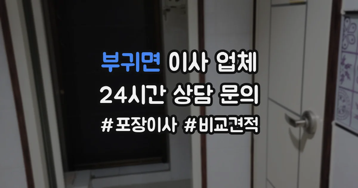 부귀면 이사 업체