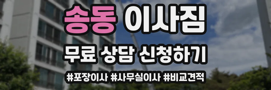 송동 이사짐