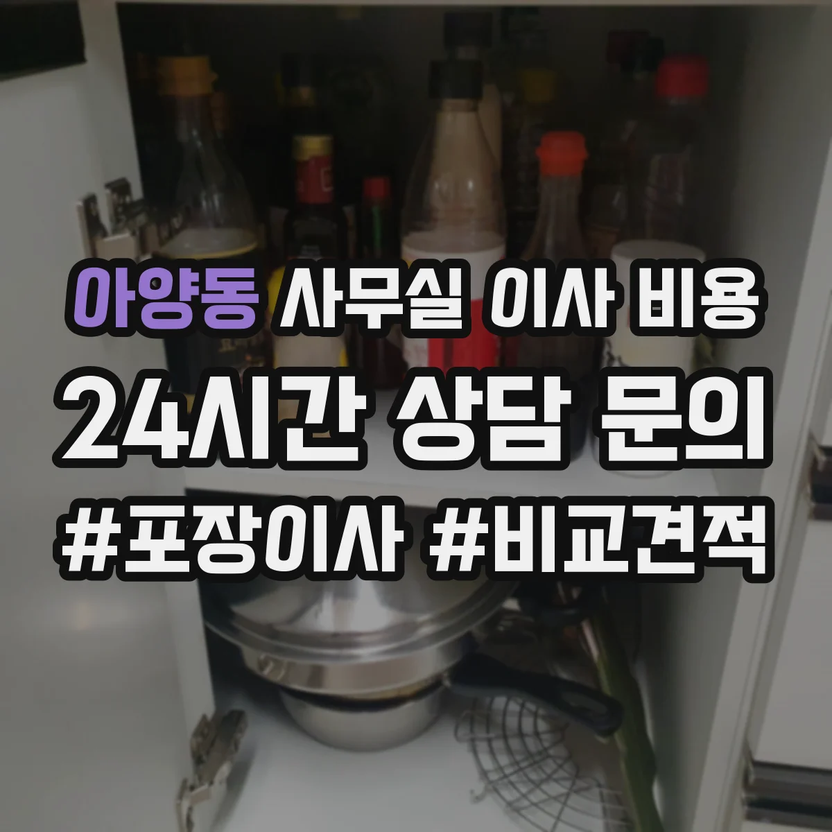 아양동 사무실 이사 비용