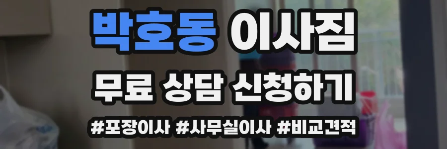 박호동 이사짐
