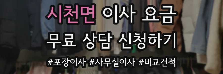 시천면 이사 요금