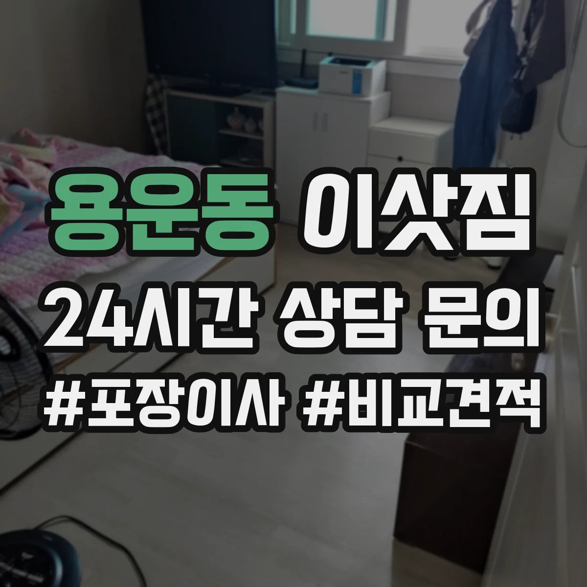 용운동 이삿짐