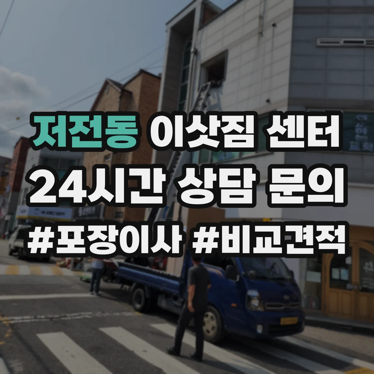 저전동 이삿짐 센터