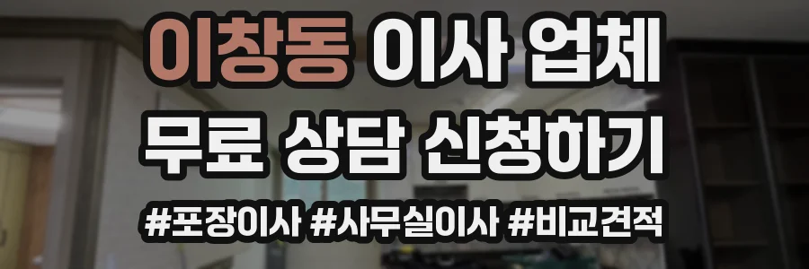 이창동 이사 업체