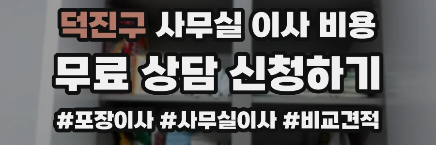 덕진구 사무실 이사 비용