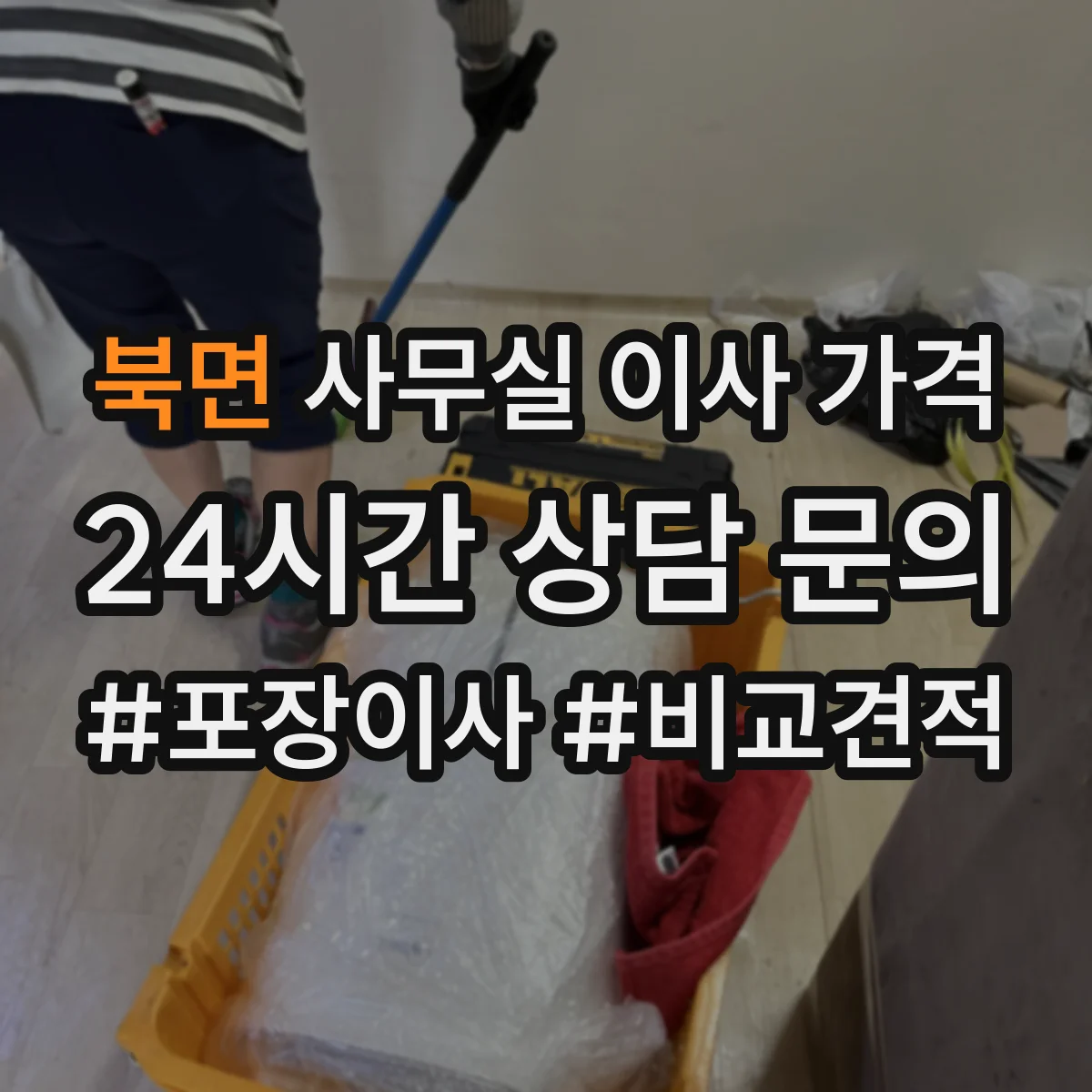 북면 사무실 이사 가격