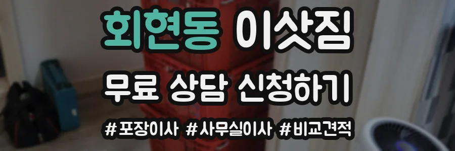 회현동 이삿짐