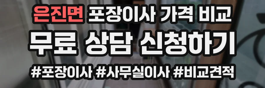은진면 포장이사 가격 비교