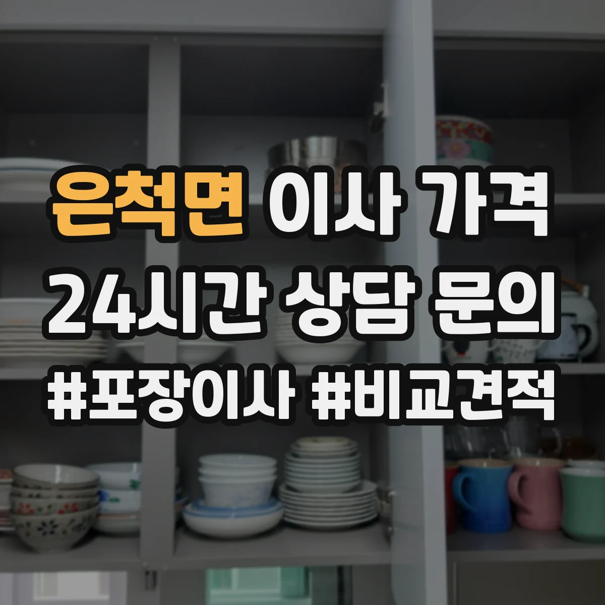 은척면 이사 가격