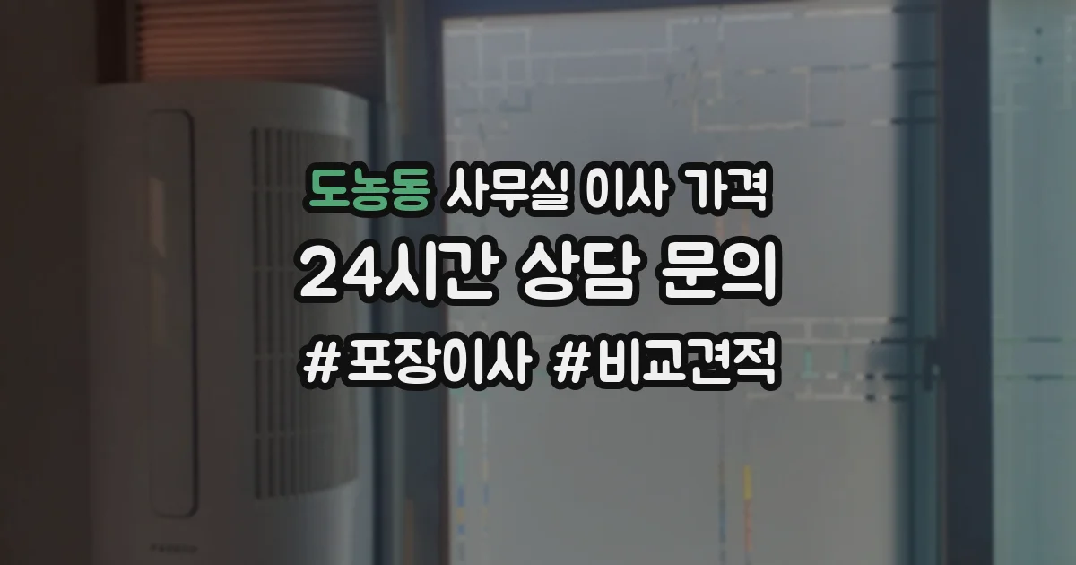 도농동 사무실 이사 가격