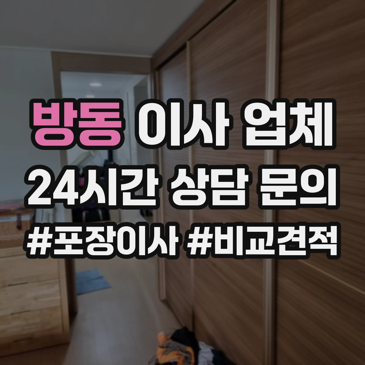방동 이사 업체
