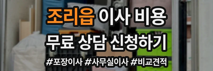 조리읍 이사 비용