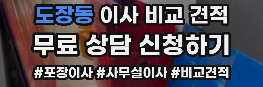 도장동 이사 비교 견적