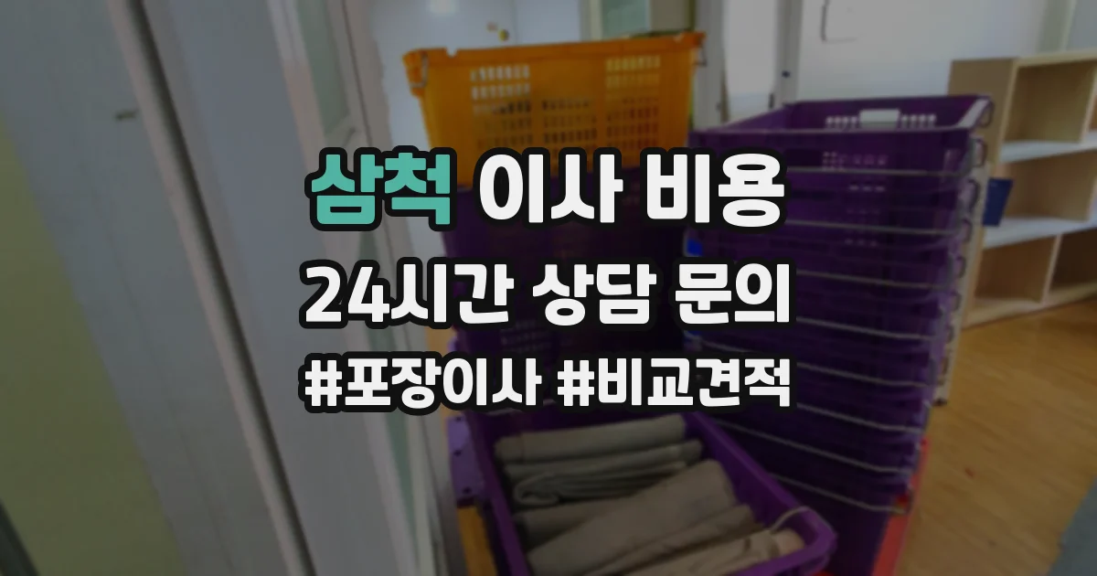 삼척 이사 비용