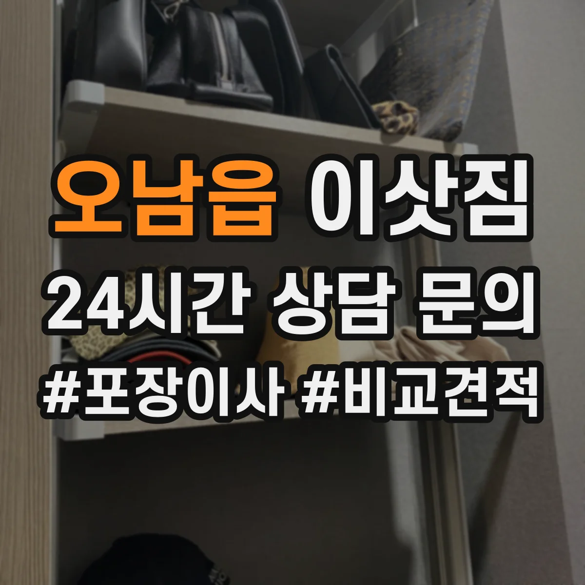 오남읍 이삿짐