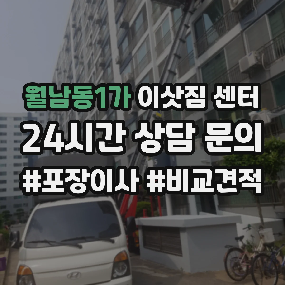 월남동1가 이삿짐 센터