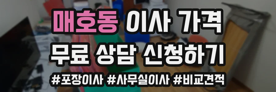 매호동 이사 가격