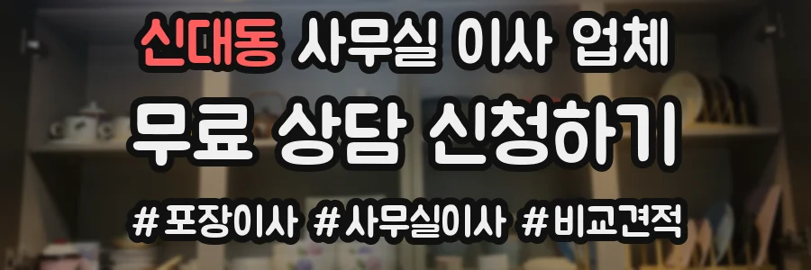 신대동 사무실 이사 업체