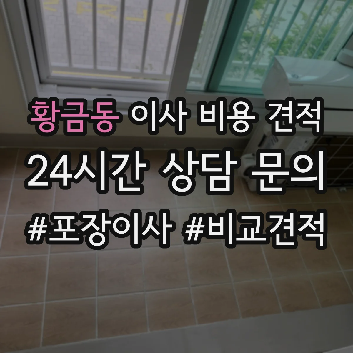 황금동 이사 비용 견적