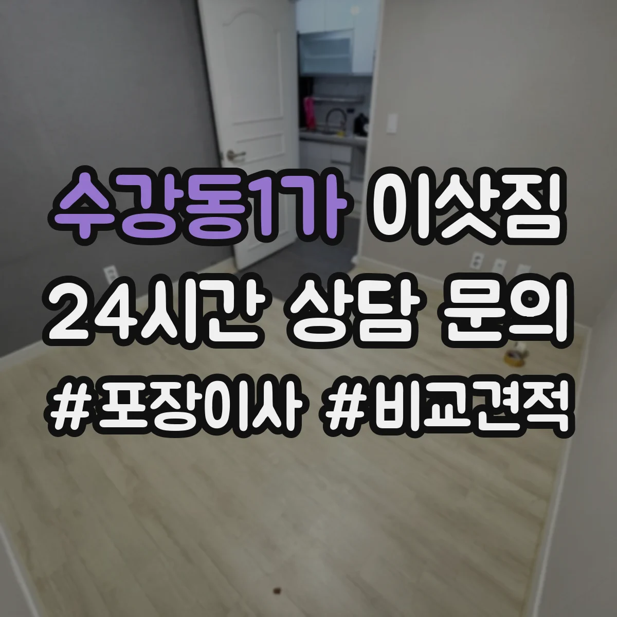수강동1가 이삿짐