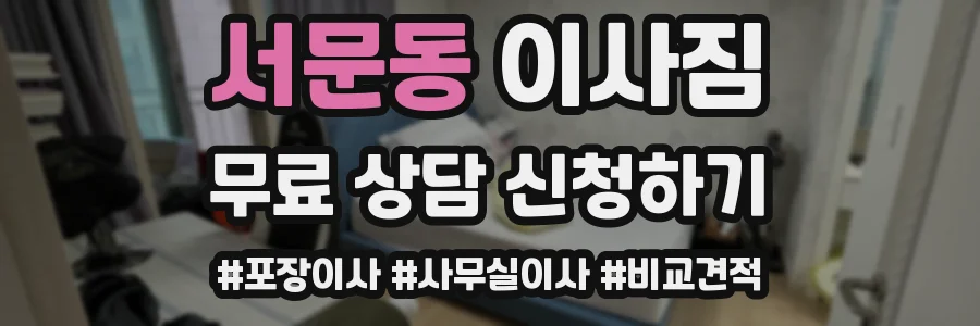 서문동 이사짐