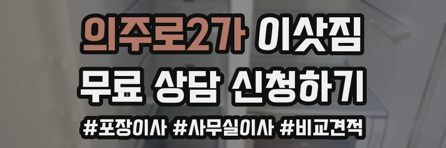 의주로2가 이삿짐