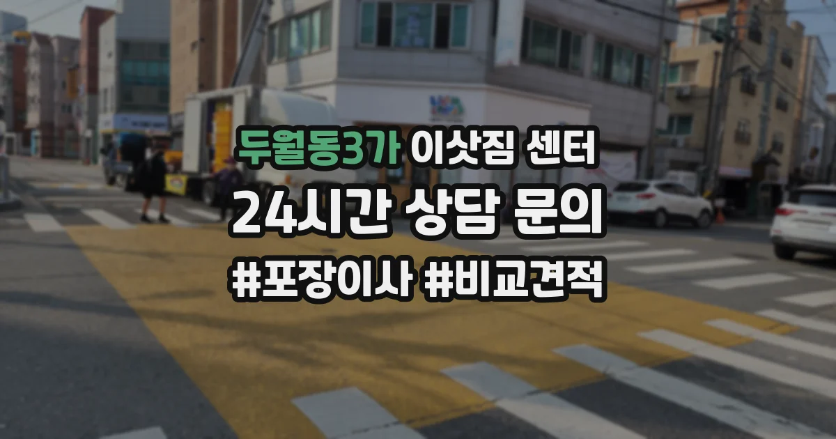 두월동3가 이삿짐 센터