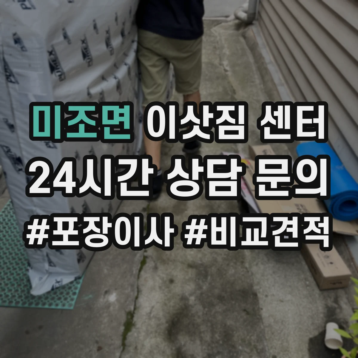미조면 이삿짐 센터