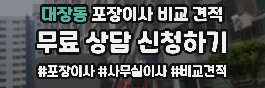 대장동 포장이사 비교 견적