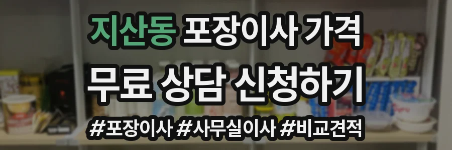 지산동 포장이사 가격