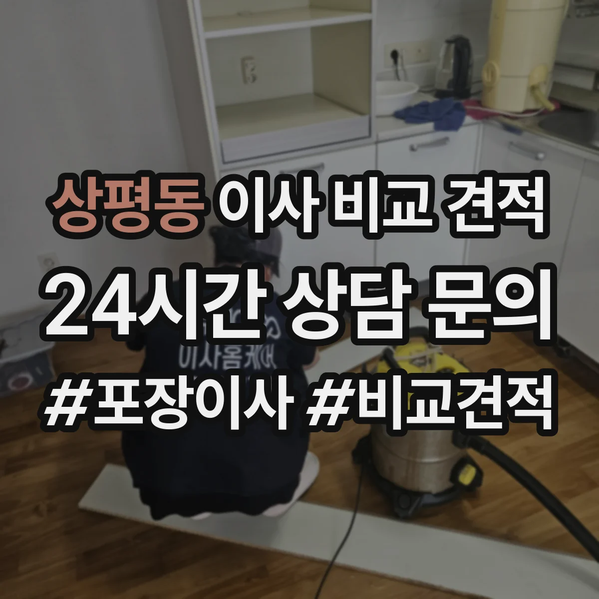 상평동 이사 비교 견적