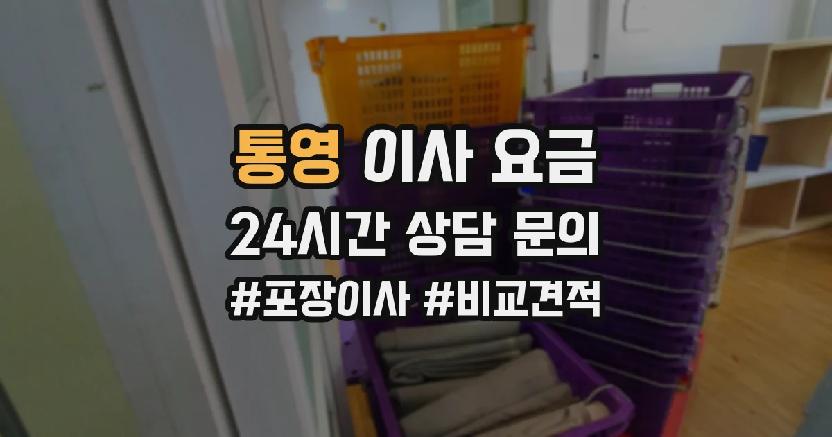 통영 이사 요금