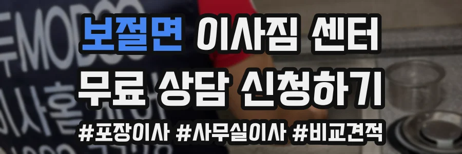 보절면 이사짐 센터