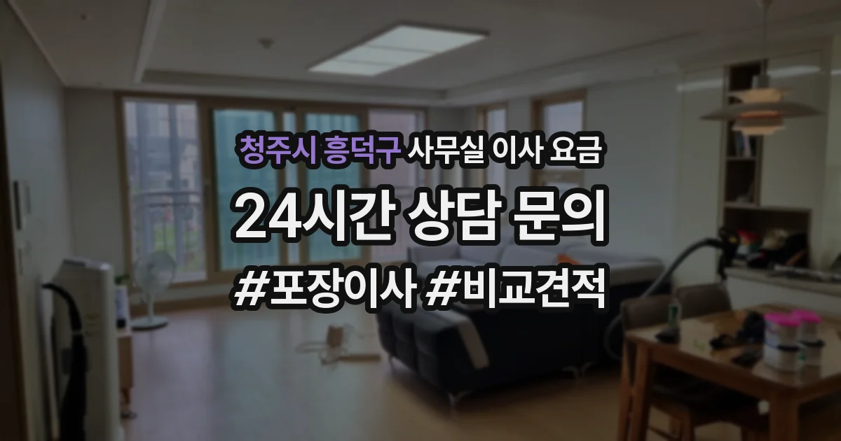 청주시 흥덕구 사무실 이사 요금