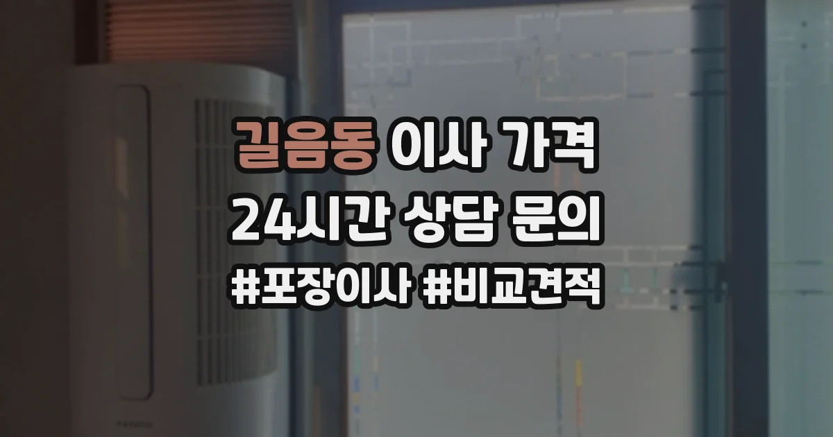 길음동 이사 가격