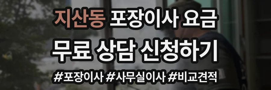지산동 포장이사 요금