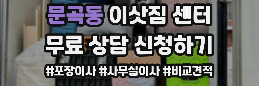 문곡동 이삿짐 센터