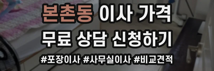 본촌동 이사 가격