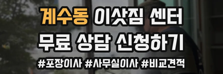 계수동 이삿짐 센터