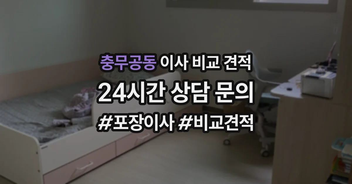 충무공동 이사 비교 견적
