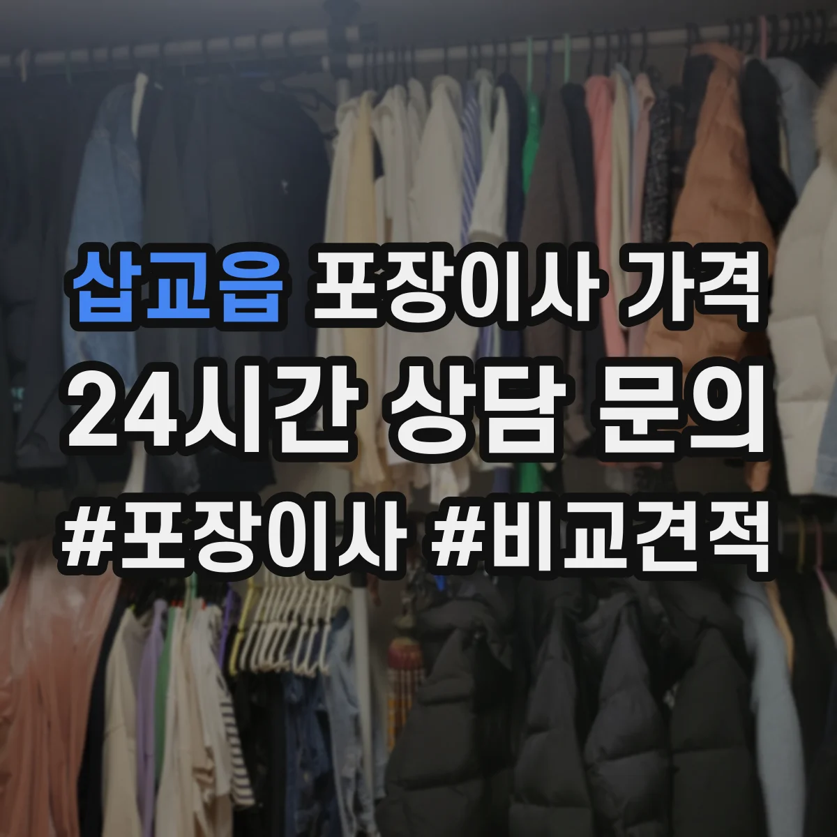 삽교읍 포장이사 가격