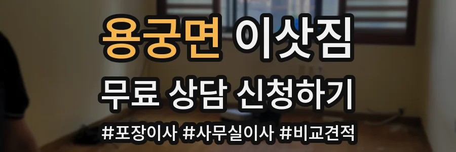 용궁면 이삿짐