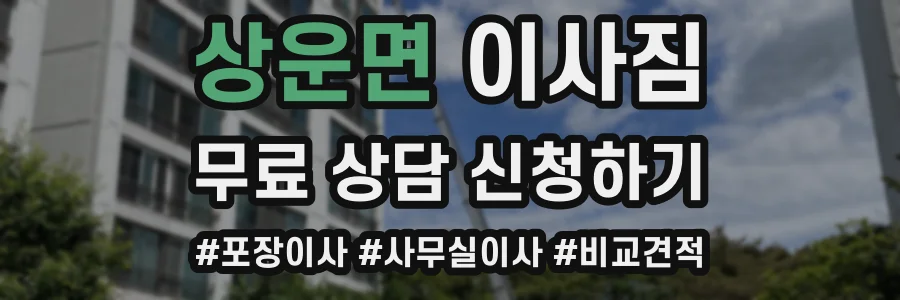 상운면 이사짐