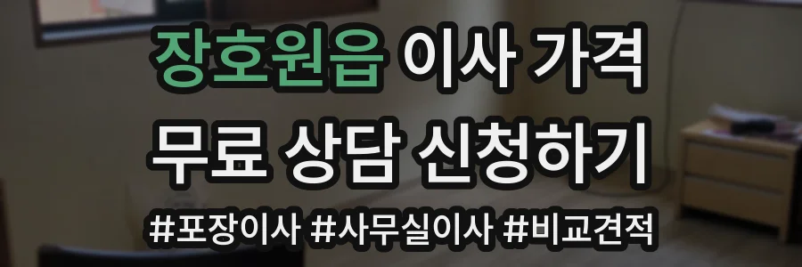 장호원읍 이사 가격
