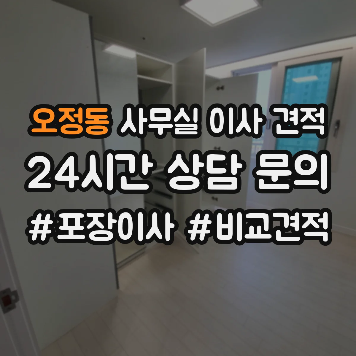 오정동 사무실 이사 견적