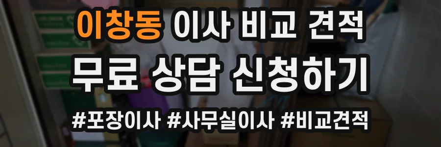 이창동 이사 비교 견적