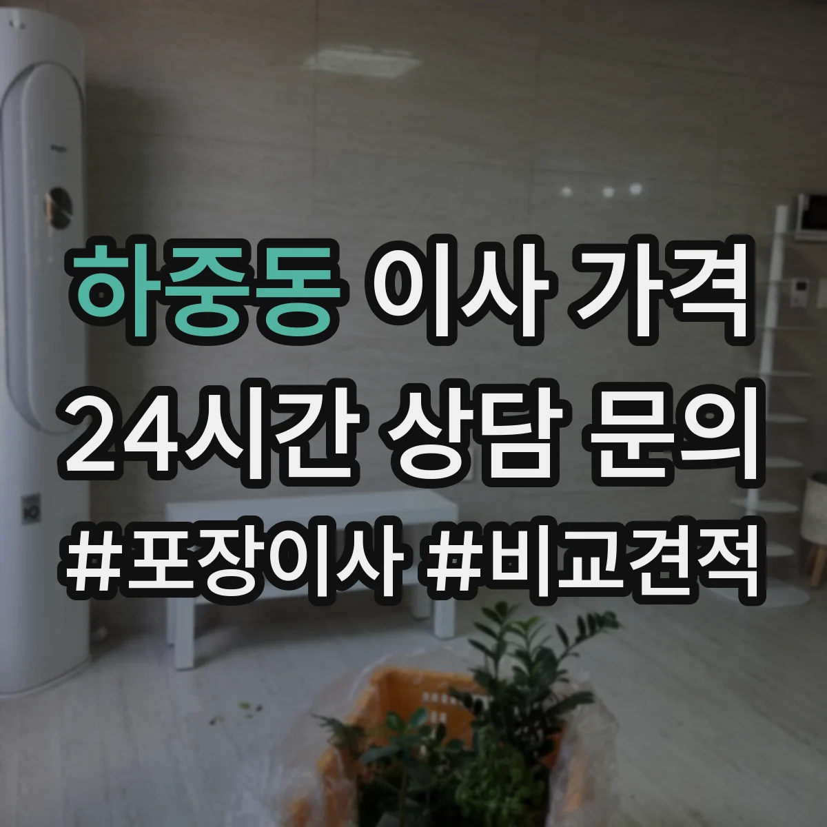 하중동 이사 가격