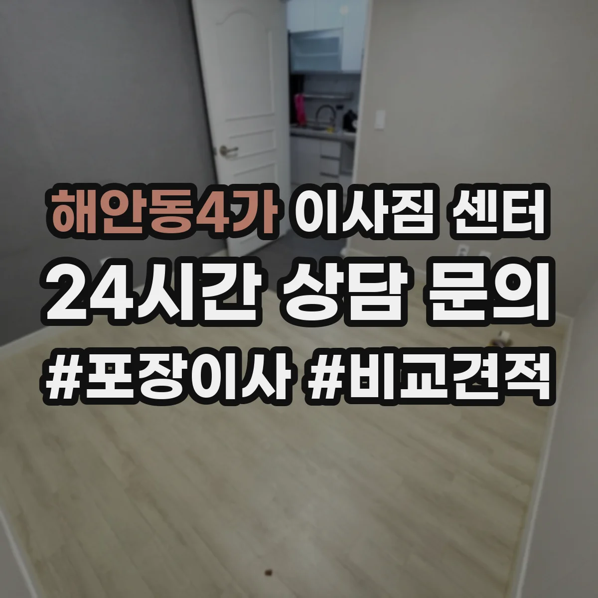 해안동4가 이사짐 센터